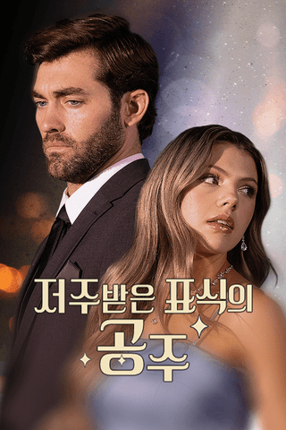 저주받은 표식의 공주