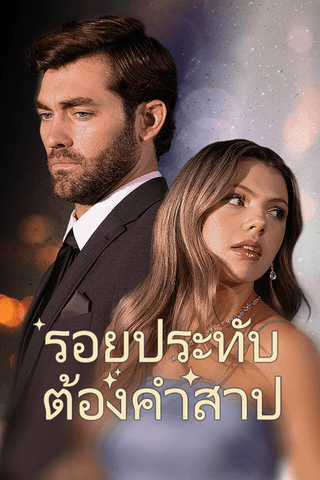 รอยประทับต้องคำสาป