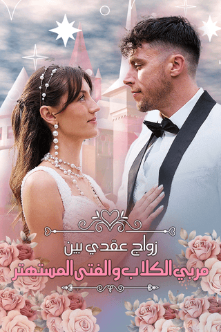 زواج عقدي بين مربي الكلاب والفتى المستهتر