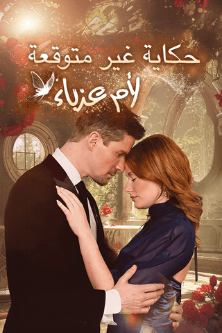 حكاية غير متوقعة لأم عزباء