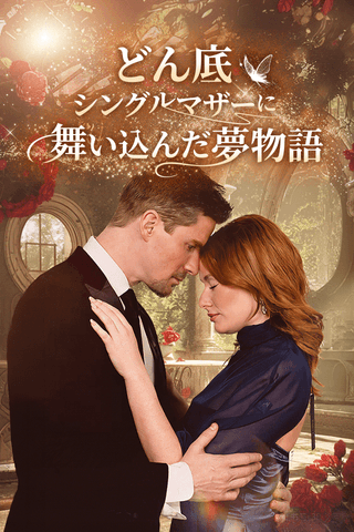 どん底シングルマザーに舞い込んだ夢物語