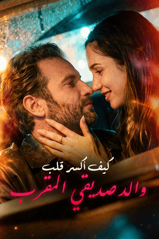 كيف أكسر قلب والد صديقي المقرب