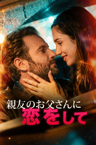 親友のお父さんに恋をして