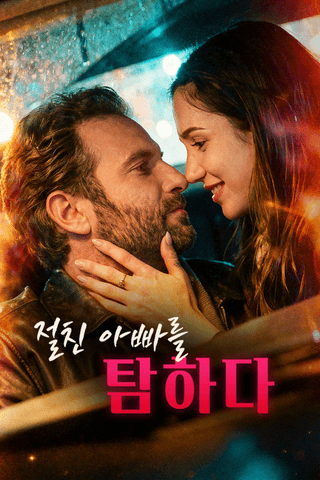 절친 아빠를 탐하다