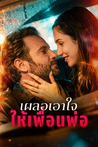 เผลอเอาใจให้เพื่อนพ่อ