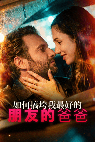 如何搞垮我最好的朋友的爸爸