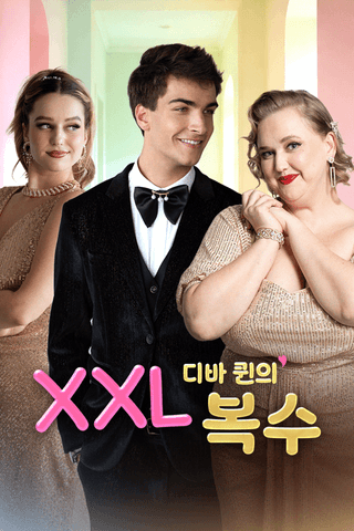 XXL 디바 퀸의 복수