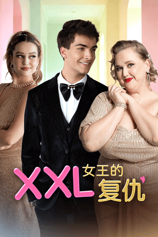 XXL 女王的复仇
