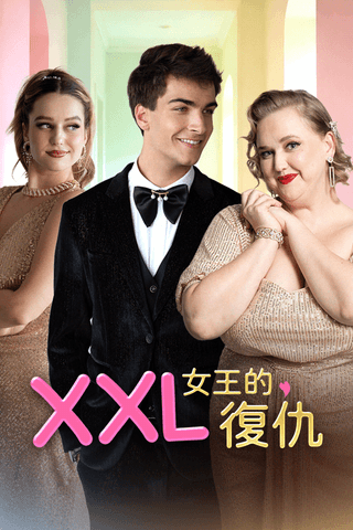 XXL 女王的復仇