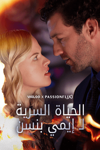 الحياة السرية لـ إيمي بنسن