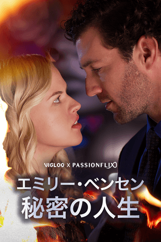 エミリー・ベンセン　秘密の人生