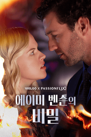 에이미 벤슨의 비밀