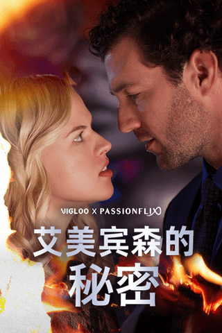 艾美宾森的秘密