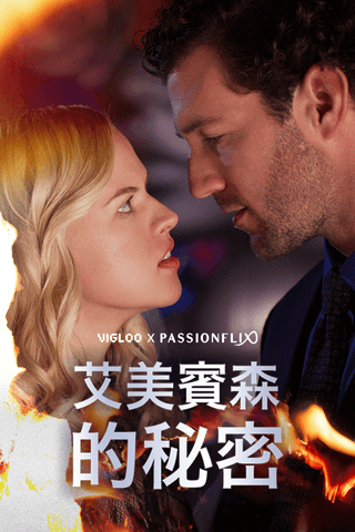 艾美賓森的秘密