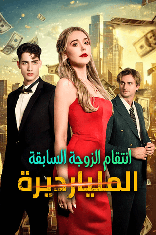 انتقام الزوجة السابقة المليارديرة