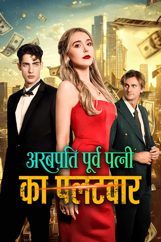 अरबपति पूर्व पत्नी का पलटवार