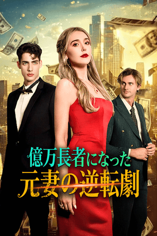億万長者になった元妻の逆転劇