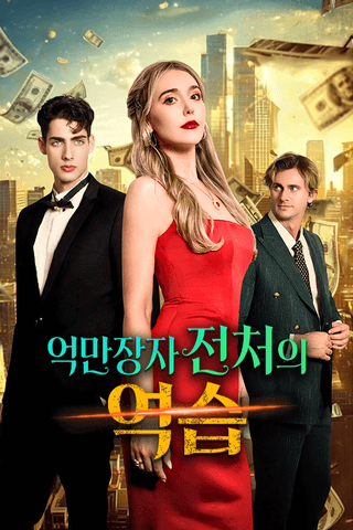 억만장자 전처의 역습