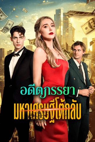 อดีตภรรยามหาเศรษฐีโต้กลับ