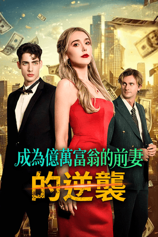 成為億萬富翁的前妻的逆襲