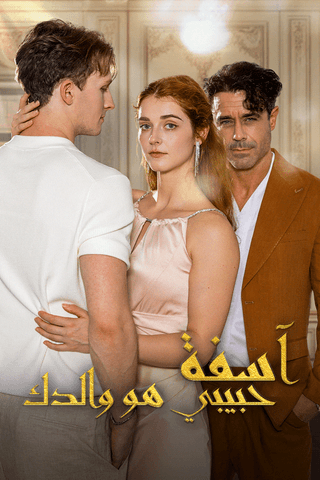 آسفة، حبيبي هو والدك