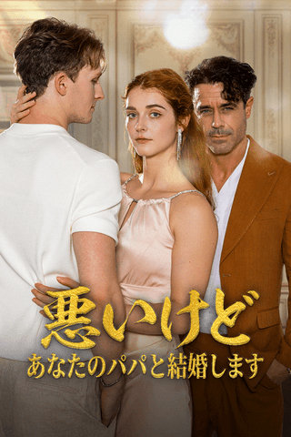 悪いけど あなたのパパと結婚します