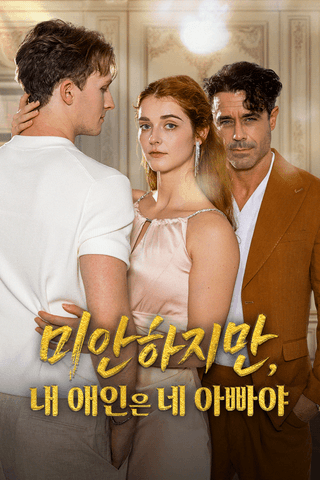 미안하지만, 내 애인은 네 아빠야