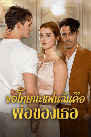 ขอโทษนะ แฟนฉันคือพ่อของเธอ