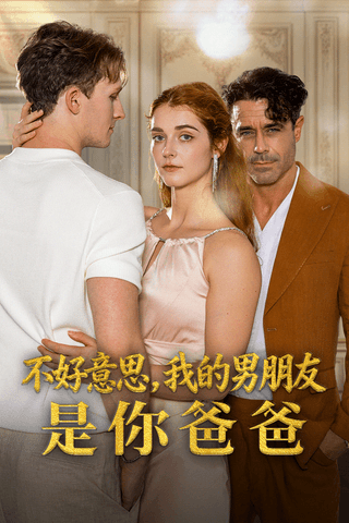 不好意思，我的男朋友是你爸爸