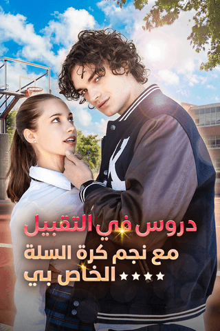 دروس في التقبيل مع نجم كرة السلة الخاص بي