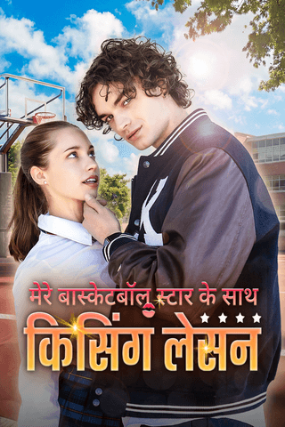 मेरे बास्केटबॉल स्टार के साथ किसिंग लेसन