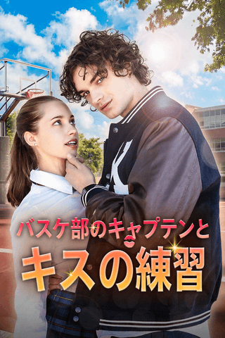バスケ部のキャプテンとキスの練習