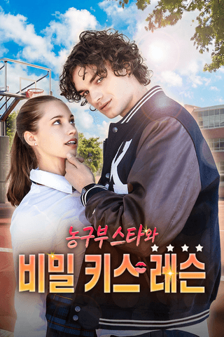 농구부 스타와 비밀 키스레슨