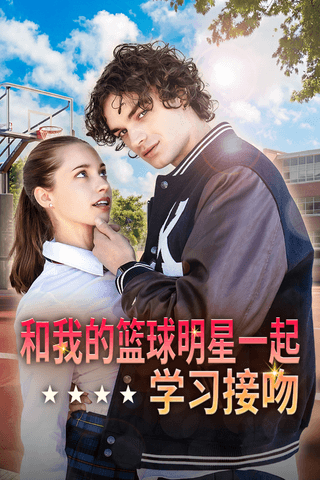 和我的篮球明星一起学习接吻