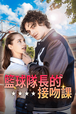 籃球隊長的接吻課