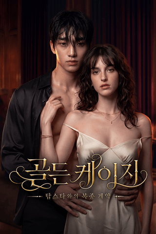 골든 케이지: 탑스타와의 복종 계약