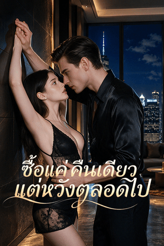 ซื้อแค่คืนเดียว แต่หวังตลอดไป