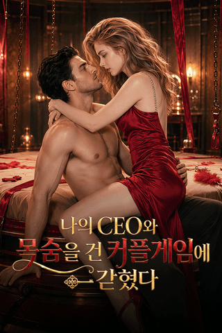 나의 CEO와 목숨을 건 커플 게임에 갇혔다 cover